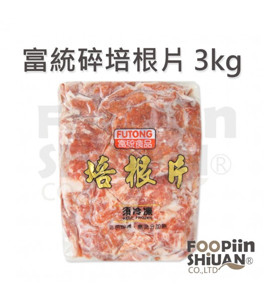 K03408-富統碎培根3kg/包